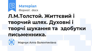 Л.М.Толстой. Життєвий і творчий шлях. Духовні і творчі шукання та  здобутки письменника.