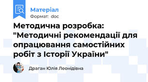 Методична розробка: "Методичні рекомендації для опрацювання самостійних  робіт з Історії України"