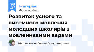 Розвиток усного та писемного мовлення молодших школярів з мовленнєвими вадами