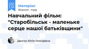 Навчальний фільм: "Старобільськ - маленьке серце нашої батьківщини"