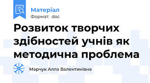 Розвиток творчих здібностей учнів як методична проблема