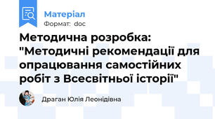 Методична розробка: "Методичні рекомендації для опрацювання самостійних  робіт з Всесвітньої історії"