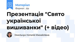 Презентація "Свято української вишиванки" (+ відео)