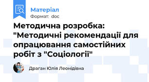 Методична розробка: "Методичні рекомендації для опрацювання самостійних  робіт з "Соціології"