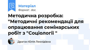Методична розробка: "Методичні рекомендації для опрацювання семінарських робіт з "Соціології "