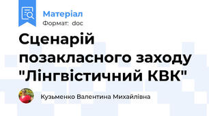 Сценарій позакласного заходу "Лінгвістичний КВК"