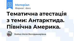 Тематична атестація з теми: Антарктида. Північна Америка.