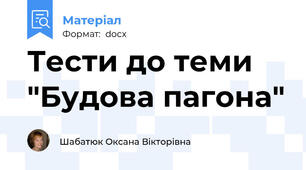 Тести до теми "Будова пагона"