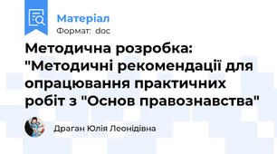 Методична розробка: "Методичні рекомендації для опрацювання практичних робіт з "Основ правознавства"