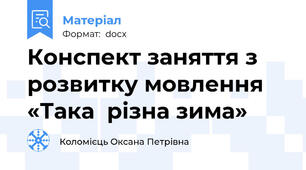 Конспект заняття з розвитку мовлення  «Така  різна зима»