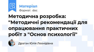 Методична розробка: "Методичні рекомендації для опрацювання практичних робіт з "Основ психології"