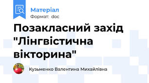 Позакласний захід "Лінгвістична вікторина"