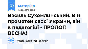 Василь Сухомлинський. Він прометей своєї України, він в педагогіці - ПРОЛОГ! ВЕСНА!