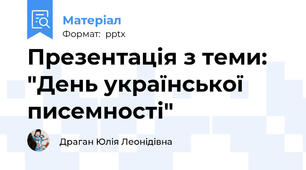 Презентація з теми: "День української писемності"