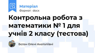 Контрольна робота з математики № 1 для учнів 2 класу (тестова)