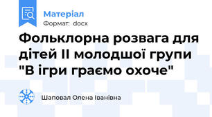 Фольклорна розвага для дітей ІІ молодшої групи "В ігри граємо охоче"