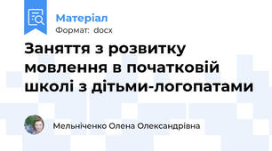 Заняття з розвитку мовлення в початковій школі з дітьми-логопатами