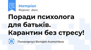 Поради психолога для батьків. Карантин без стресу!