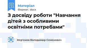 З досвіду роботи "Навчання дітей з особливими освітніми потребами"