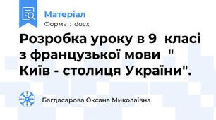 Розробка уроку в 9  класі з французької мови  " Київ - столиця України".