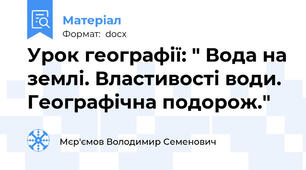 Урок географії: " Вода на землі. Властивості води. Географічна подорож."