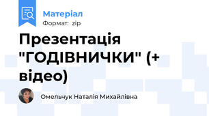 Презентація "ГОДІВНИЧКИ" (+ відео)