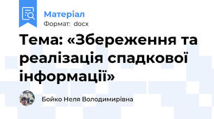 Тема: «Збереження та реалізація спадкової інформації»