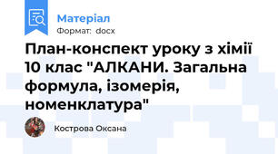 План-конспект уроку з хімії 10 клас "АЛКАНИ. Загальна формула, ізомерія,  номенклатура"