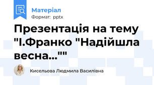 Презентація на тему "І.Франко "Надійшла весна...""