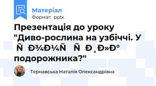 Презентація до уроку "Диво-рослина на узбіччі. У чому сила подорожника?"