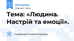 Тема: «Людина. Настрій та емоції».