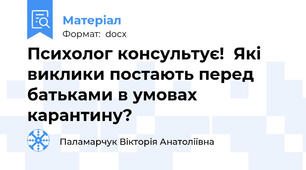 Психолог консультує!  Які виклики постають перед батьками в умовах карантину?