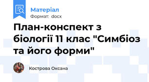 План-конспект з біології 11 клас "Симбіоз та його форми"