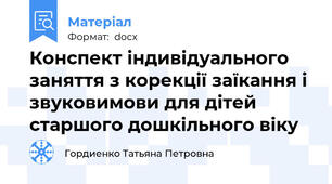Конспект індивідуального заняття з корекції заїкання і звуковимови для дітей старшого дошкільного віку