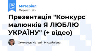 Презентація "Конкурс малюнків Я ЛЮБЛЮ УКРАЇНУ" (+ відео)