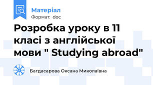 Розробка уроку в 11 класі з англійської мови " Studying abroad"
