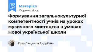 Формування загальнокультурної компетентності учнів на уроках музичного мистецтва в умовах Нової української школи