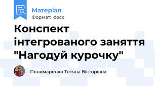 Конспект інтегрованого заняття "Нагодуй курочку"