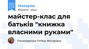 майстер-клас для батьків "книжка власними руками"