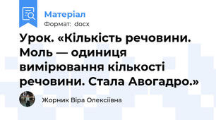 Урок. «Кількість речовини. Моль — одиниця вимірювання кількості речовини. Стала Авогадро.»