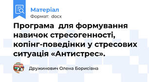Програма  для формування навичок стресогенності, копінг-поведінки у стресових ситуація «Антистрес».