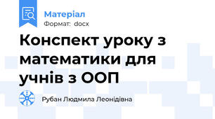 Конспект уроку з математики для учнів з ООП