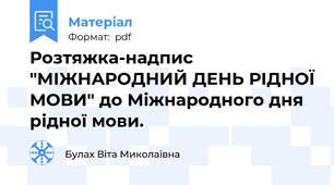 Розтяжка-надпис "МІЖНАРОДНИЙ ДЕНЬ РІДНОЇ МОВИ" до Міжнародного дня рідної мови.