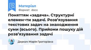 Поняттям «задача». Структурні елемен¬ти задачі. Розв’язування текстових задач на знаходження суми (всього). Прийоми пошуку дій розв’язування задачі