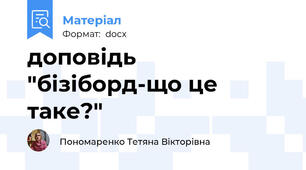 доповідь "бізіборд-що це таке?"