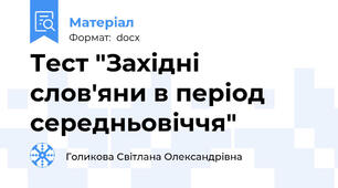 Тест "Західні слов'яни в період середньовіччя"