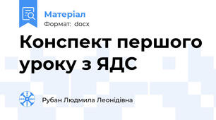 Конспект першого уроку з ЯДС