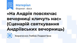 «На Андрія повсякчас вечорниці кличуть нас» (Сценарій святкування Андріївських вечорниць)