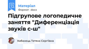 Підгрупове логопедичне заняття "Диференціація звуків с-ш"