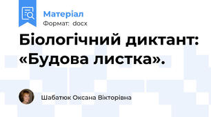 Біологічний диктант: «Будова листка».